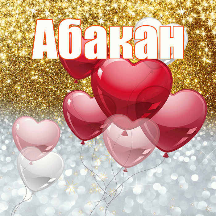 Абакан! Привет! Красивая открытка Абакану!