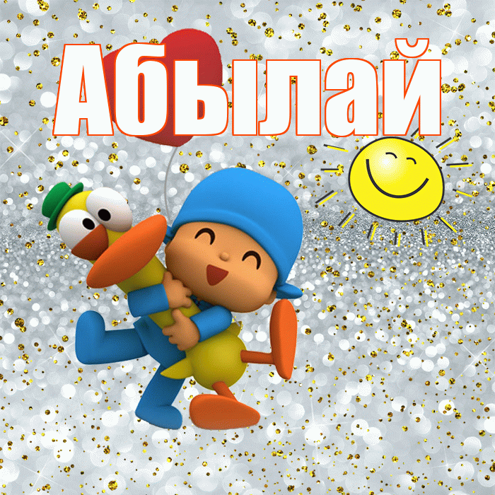Абылай! Привет! Красивая открытка Абылаю!