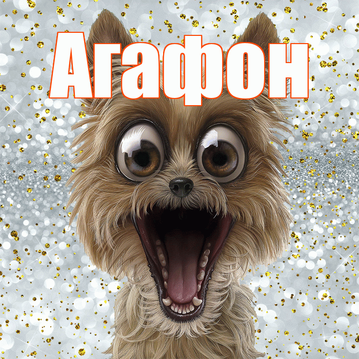 Агафон! Привет! Красивая открытка Агафону!