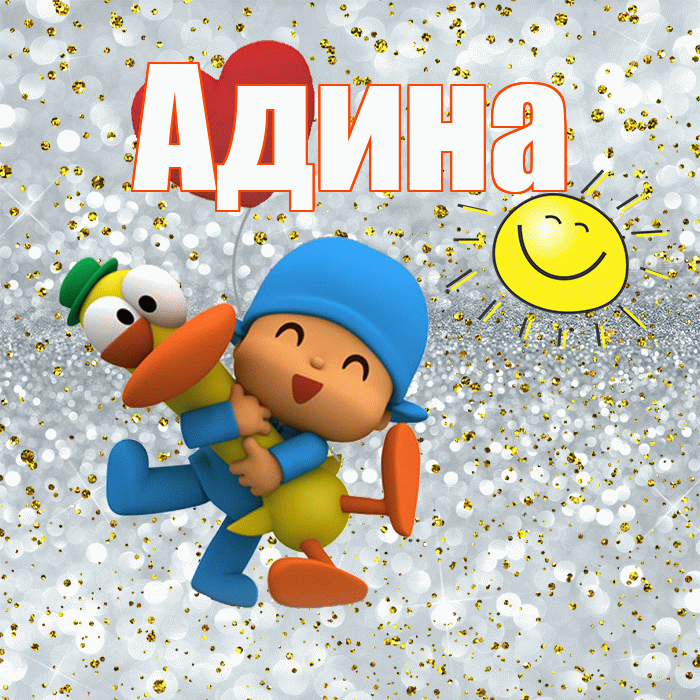 Адина! Привет! Красивая открытка Адине!