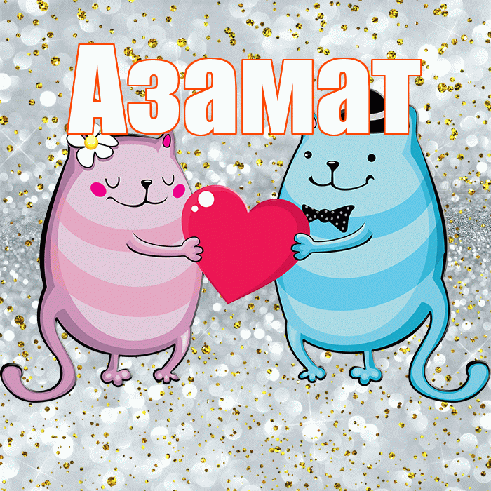 Азамат! Привет! Красивая открытка Азамату!