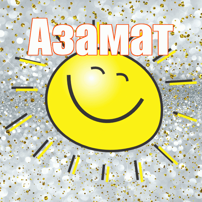 Азамат! Привет! Красивая открытка Азамату!