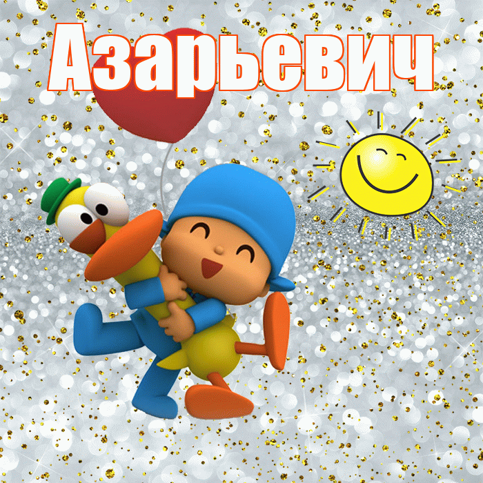 Азарьевич! Привет! Красивая открытка Азарьевичу!