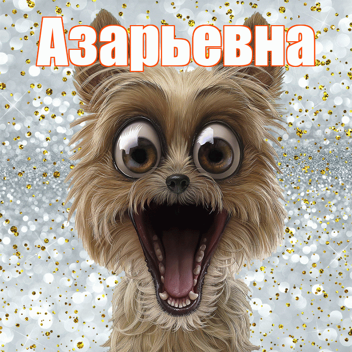 Азарьевна! Привет! Красивая открытка Азарьевне!