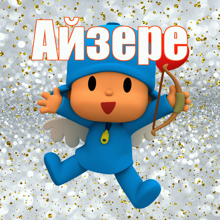 Айзере! Привет! Красивая открытка Айзере!