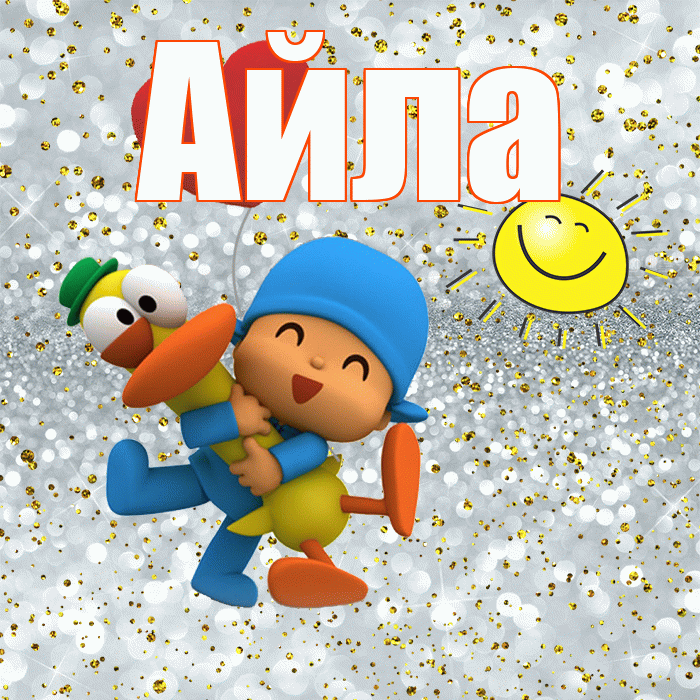 Айла! Привет! Красивая открытка Айле!