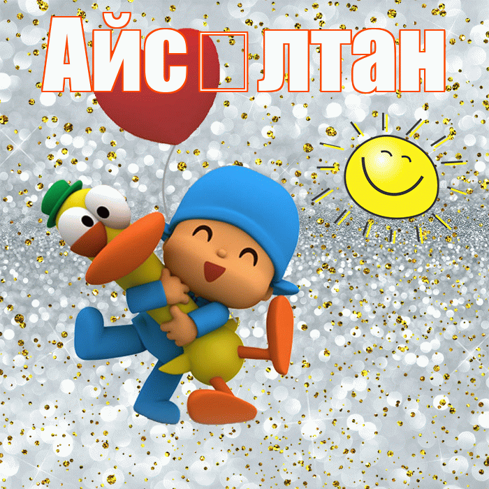 Айс лтан! Привет! Красивая открытка !
