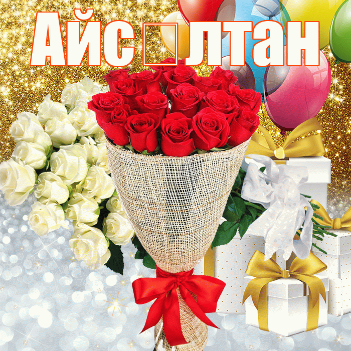 Айс лтан! Привет! Красивая открытка !