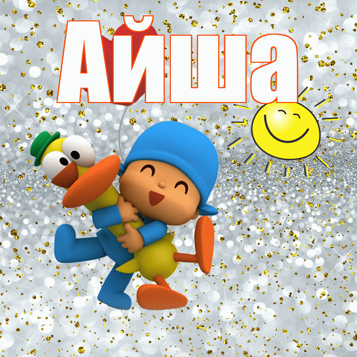 Айша! Привет! Красивая открытка Айше!