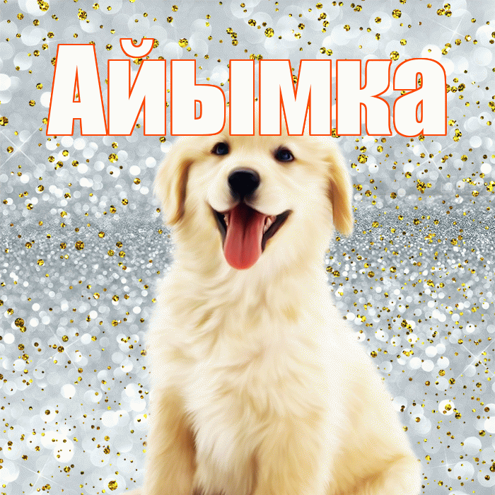 Айымка! Привет! Красивая открытка !