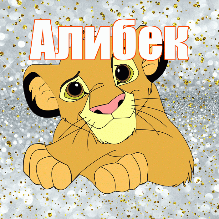 Алибек! Привет! Красивая открытка Алибеку!