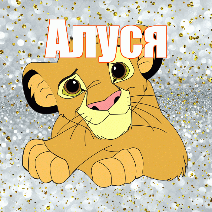 Алуся! Привет! Красивая открытка !