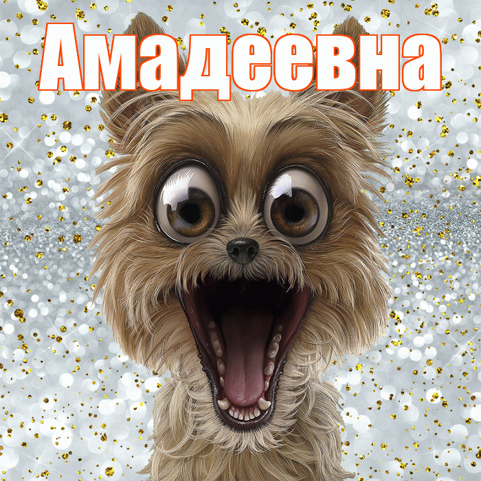 Амадеевна! Привет! Красивая открытка Амадеевне!