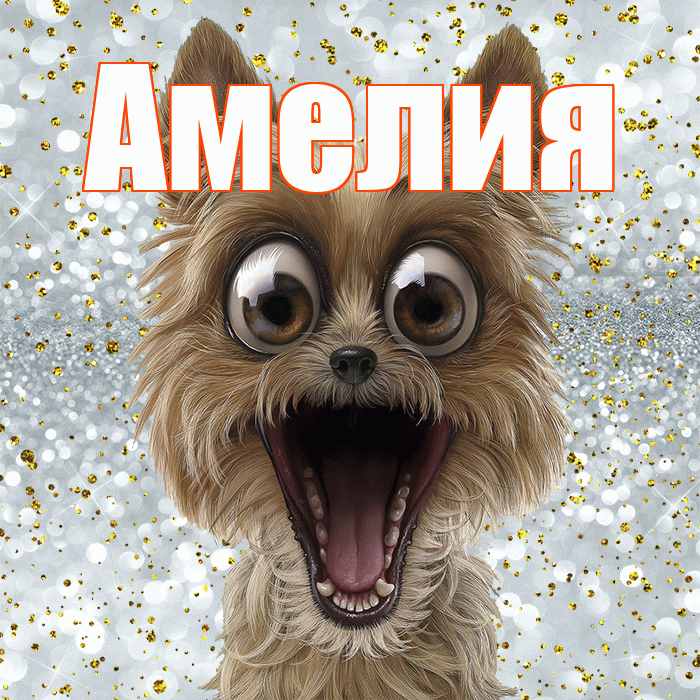 Амелия! Привет! Красивая открытка Амелии!