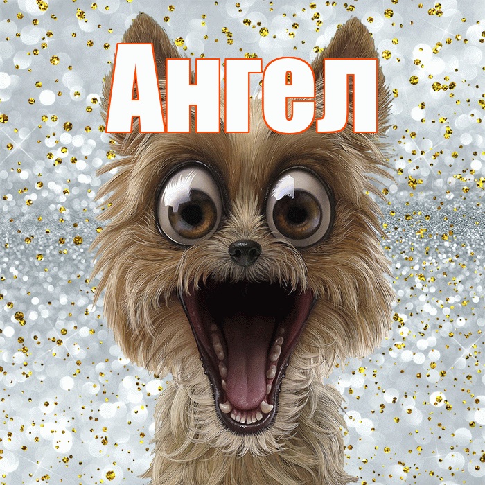 Ангел! Привет! Красивая открытка Ангелу!