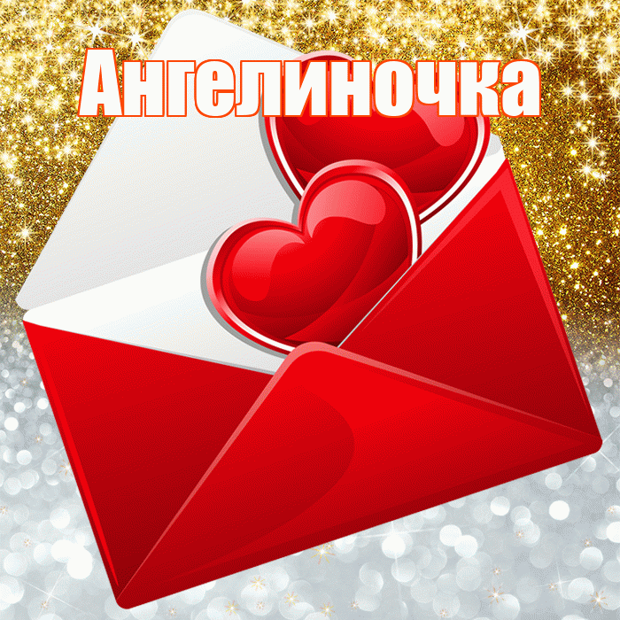 Ангелиночка! Привет! Красивая открытка !