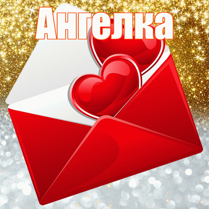Ангелка! Привет! Красивая открытка !
