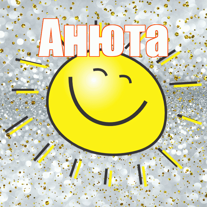 Анюта! Привет! Красивая открытка !