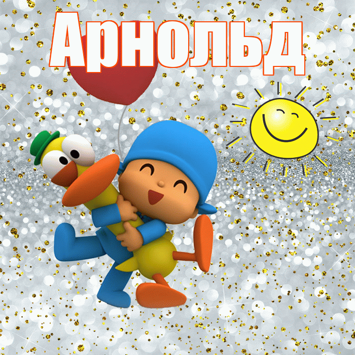 Арнольд! Привет! Красивая открытка Арнольду!