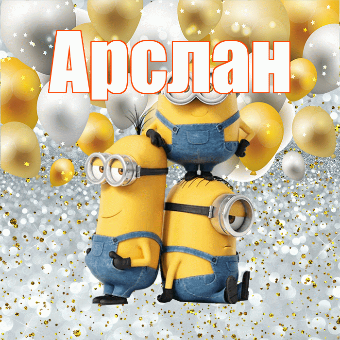 Арслан! Привет! Красивая открытка Арслану!