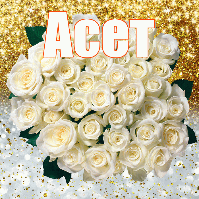 Асет! Привет! Красивая открытка Асету!