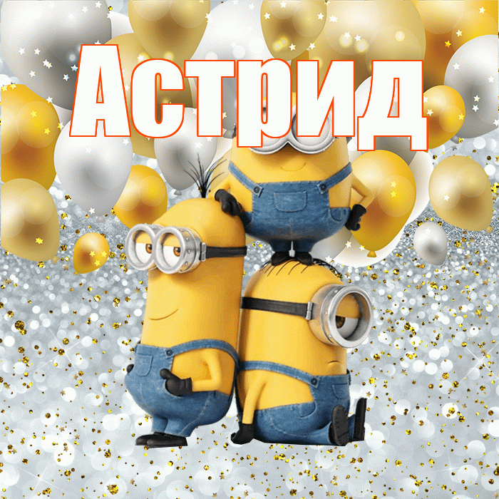 Астрид! Привет! Красивая открытка Астриде!