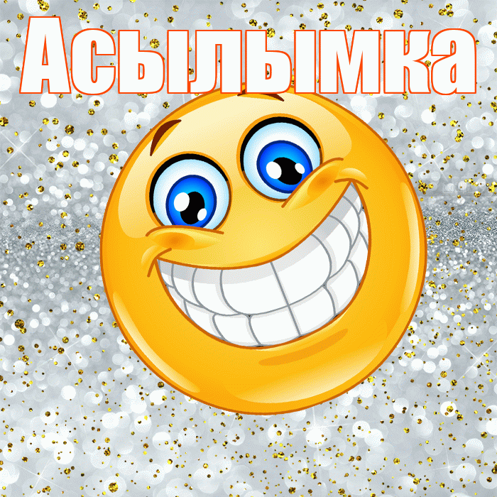 Асылымка! Привет! Красивая открытка !