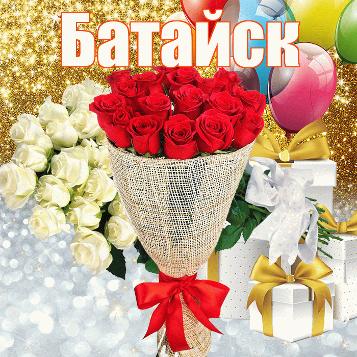 Батайск! Привет! Красивая открытка Батайску!