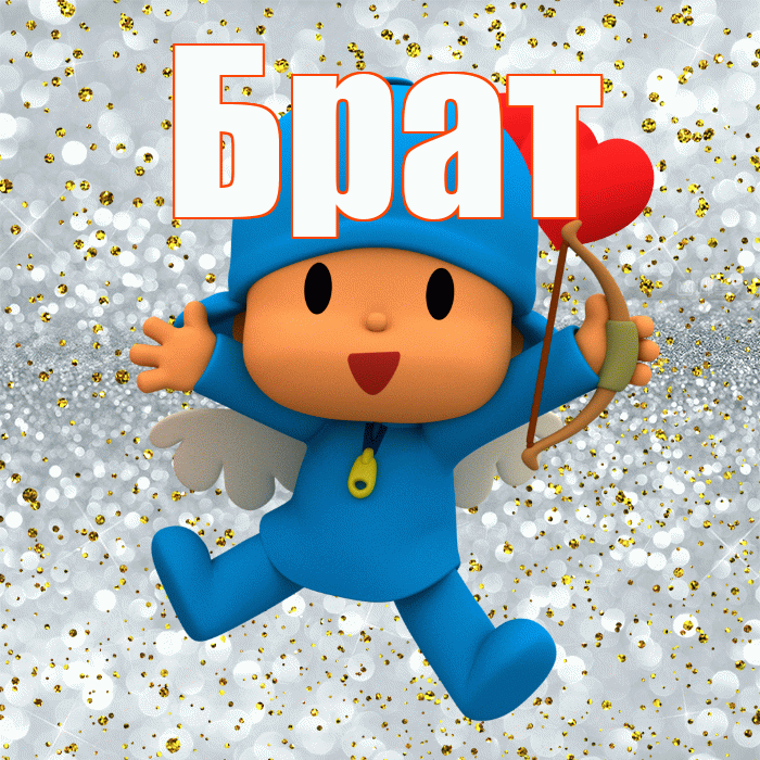 Брат! Привет! Красивая открытка Брату!