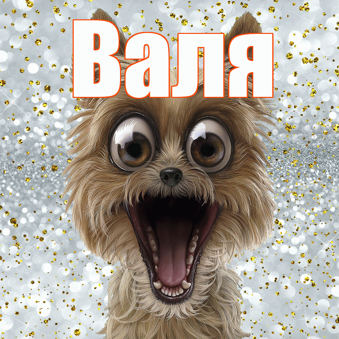 Валя! Привет! Красивая открытка Валящей!