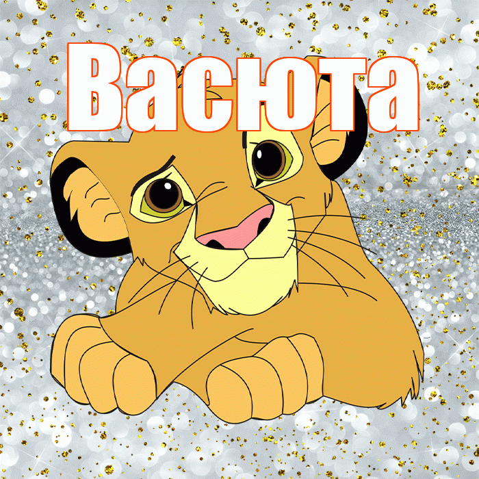 Васюта! Привет! Красивая открытка !
