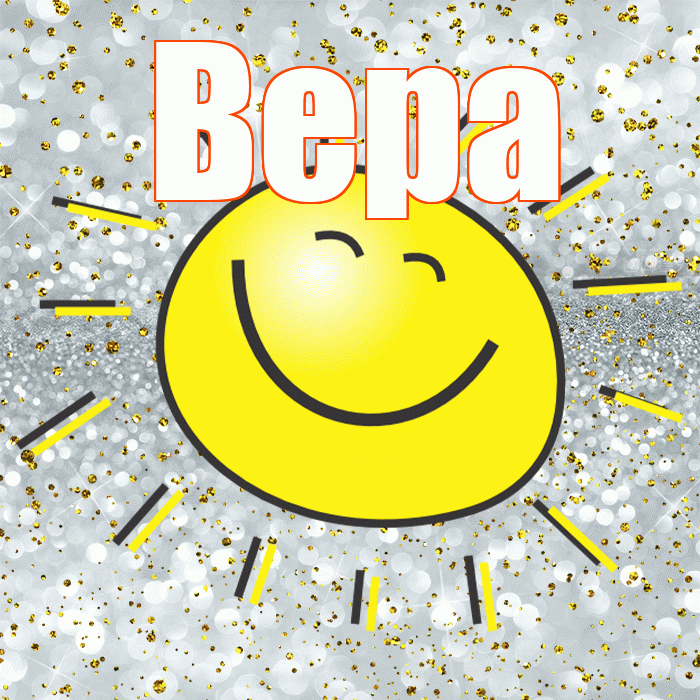 Вера! Привет! Красивая открытка Вере!