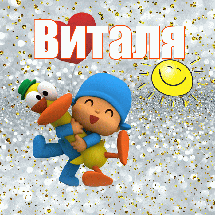 Виталя! Привет! Красивая открытка Виталю!