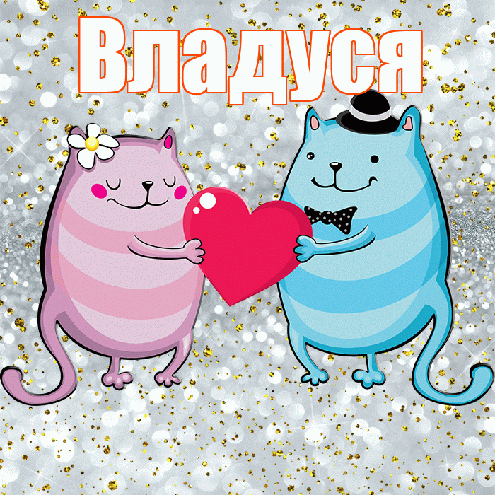 Владуся! Привет! Красивая открытка !