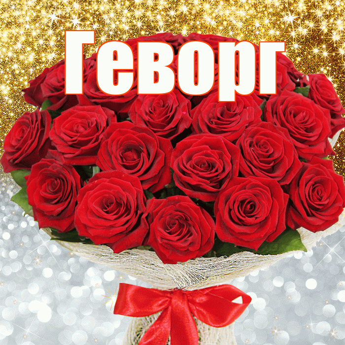 Геворг! Привет! Красивая открытка Геворгу!