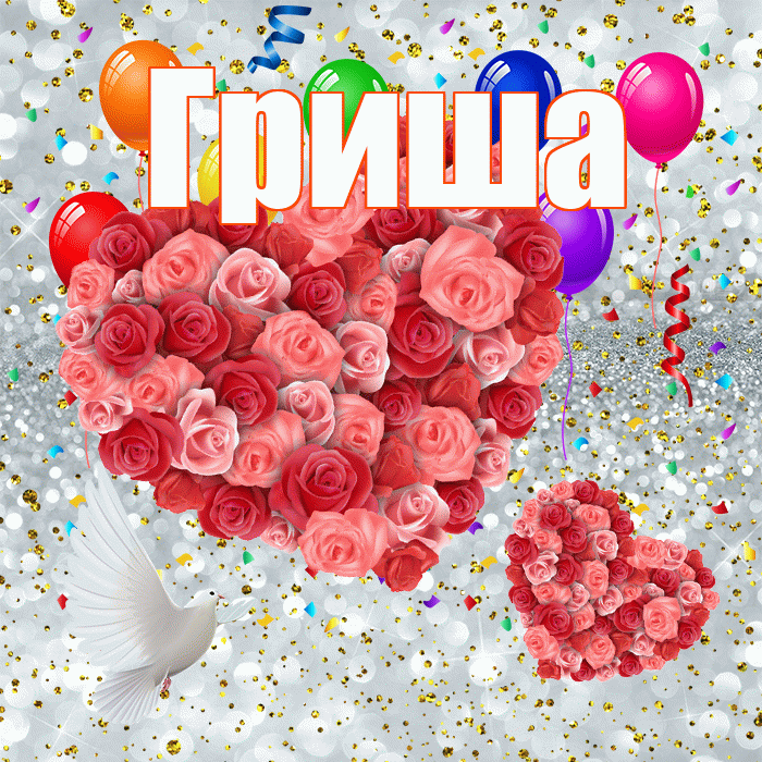 Гриша! Привет! Красивая открытка Грише!