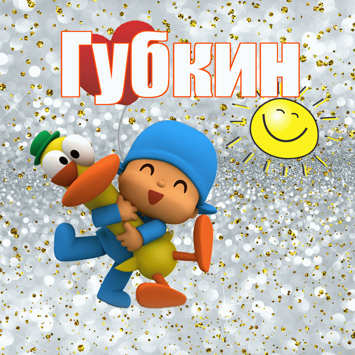 Губкин! Привет! Красивая открытка Губкину!