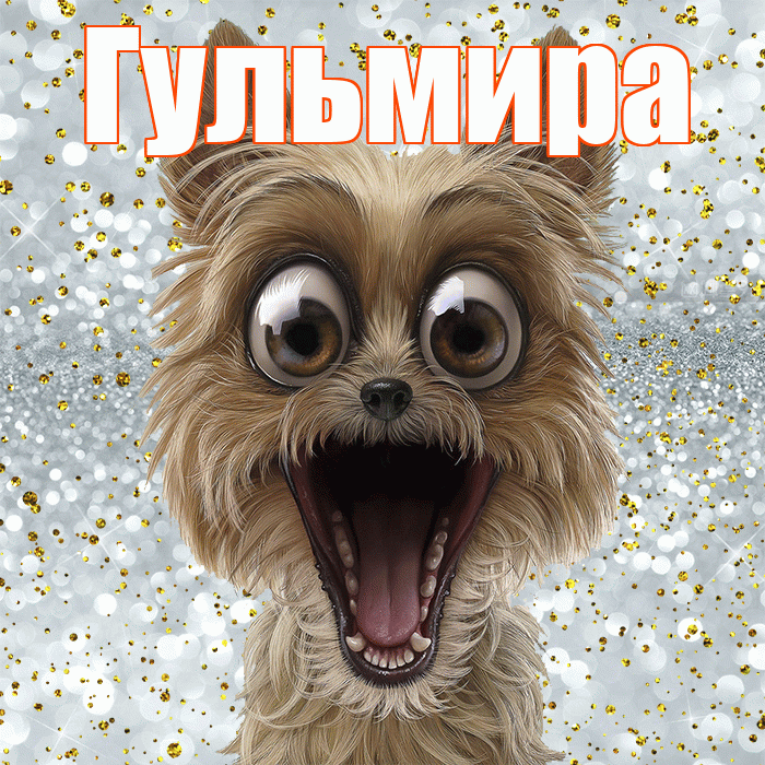 Гульмира! Привет! Красивая открытка Гульмире!