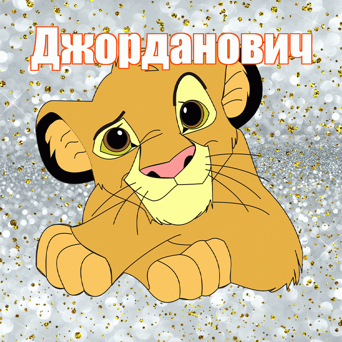 Джорданович! Привет! Красивая открытка Джордановичу!