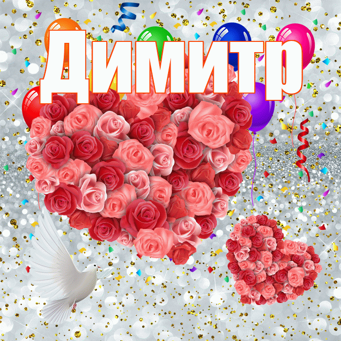 Димитр! Привет! Красивая открытка Димитру!