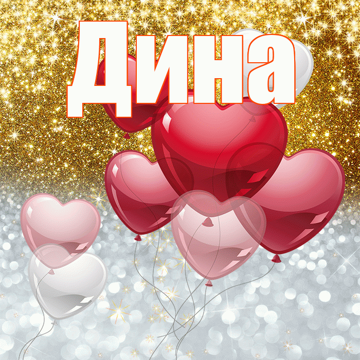 Дина! Привет! Красивая открытка Дине!