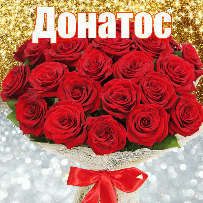Донатос! Привет! Красивая открытка Донатосу!
