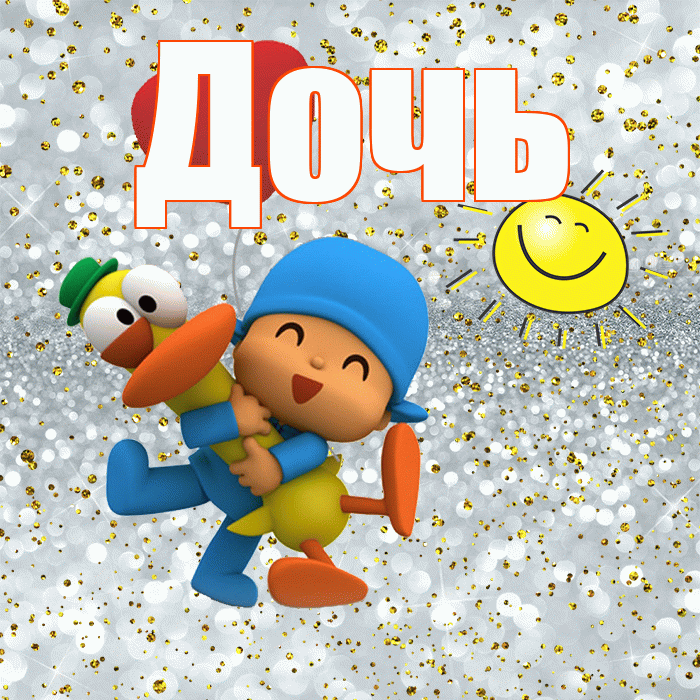 Дочь! Привет! Красивая открытка Дочери!