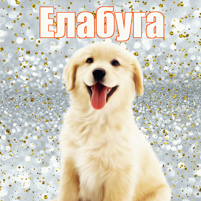 Елабуга! Привет! Красивая открытка Елабуге!