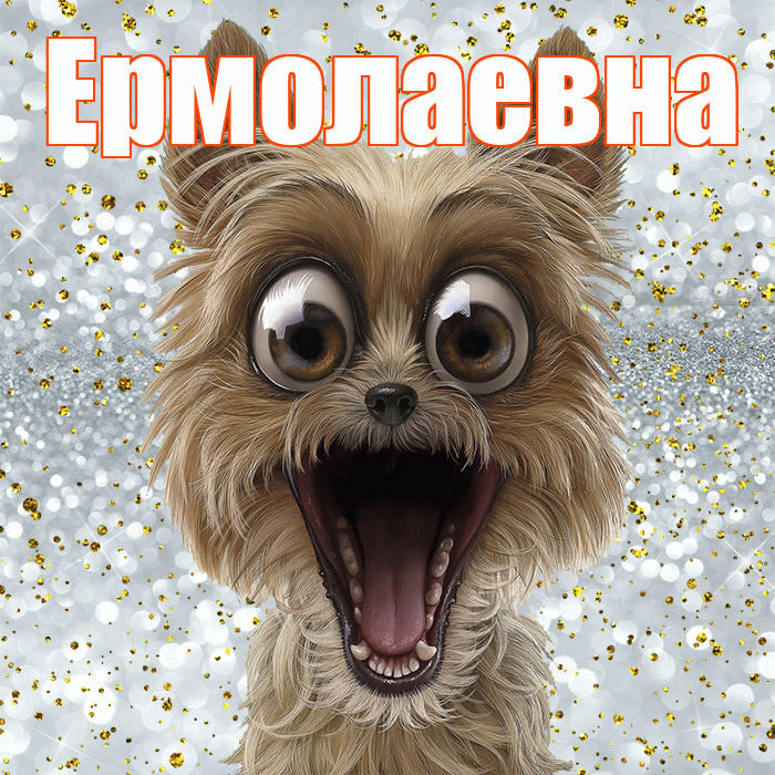 Ермолаевна! Привет! Красивая открытка Ермолаевне!