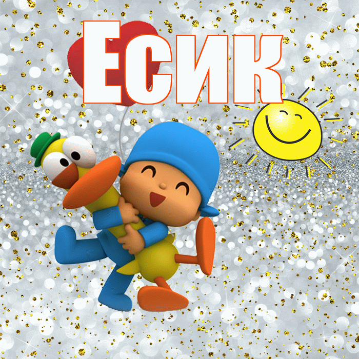 Есик! Привет! Красивая открытка Есику!