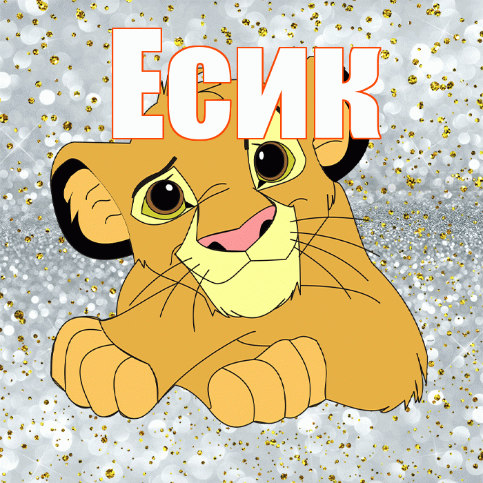 Есик! Привет! Красивая открытка Есику!