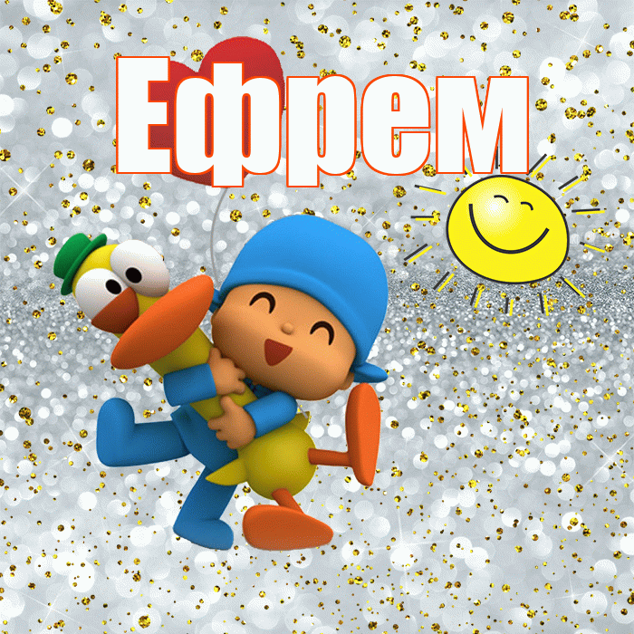 Ефрем! Привет! Красивая открытка Ефрему!