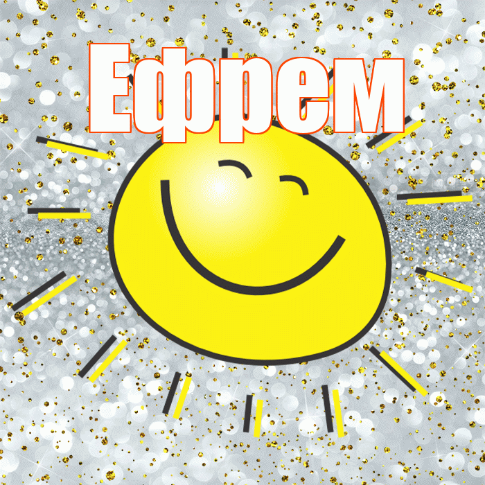 Ефрем! Привет! Красивая открытка Ефрему!