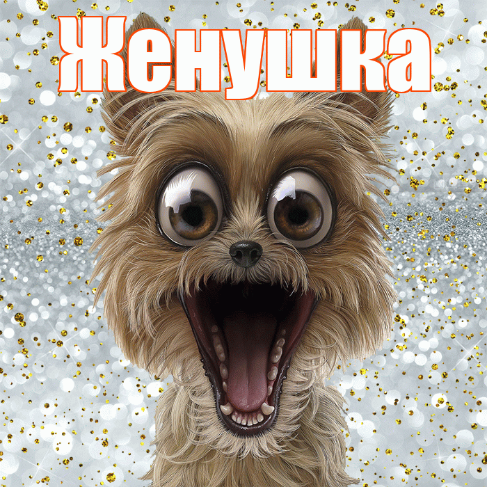 Женушка! Привет! Красивая открытка Женушке!